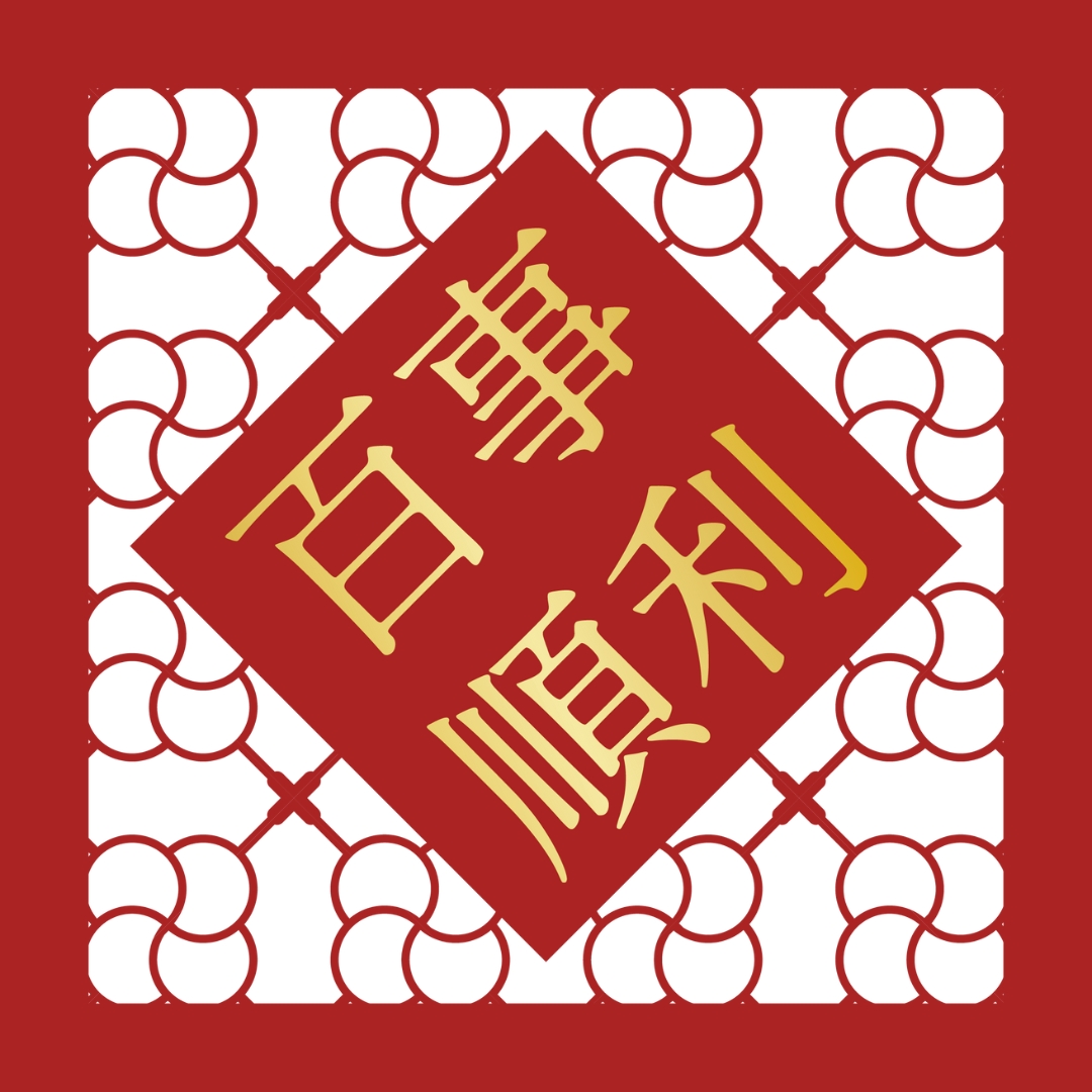 百事順利 雕花菱形春聯 乙入